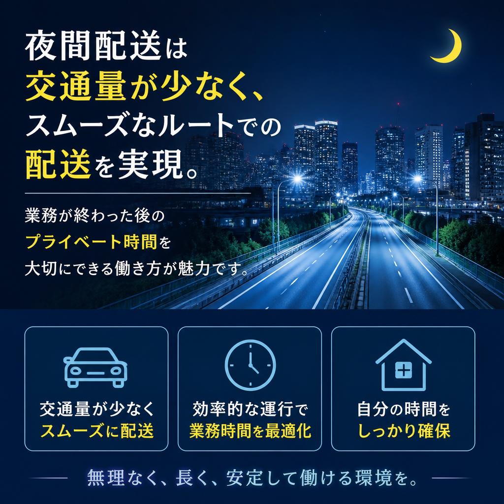 夜間配送の特長と魅力