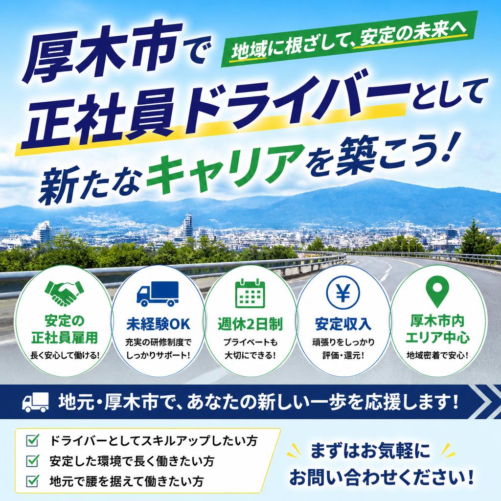 厚木市で正社員ドライバーとして新たなキャリアを築こう！