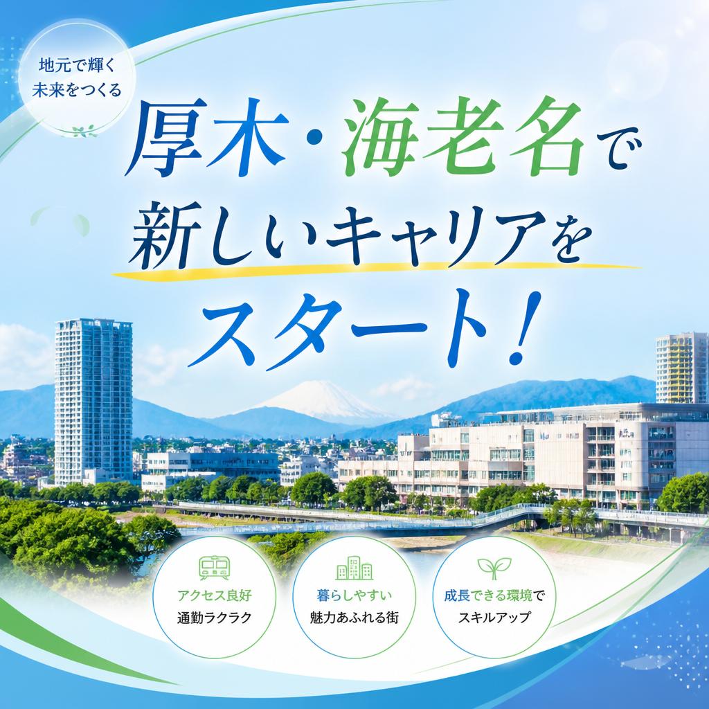 厚木・海老名で新しいキャリアをスタート！