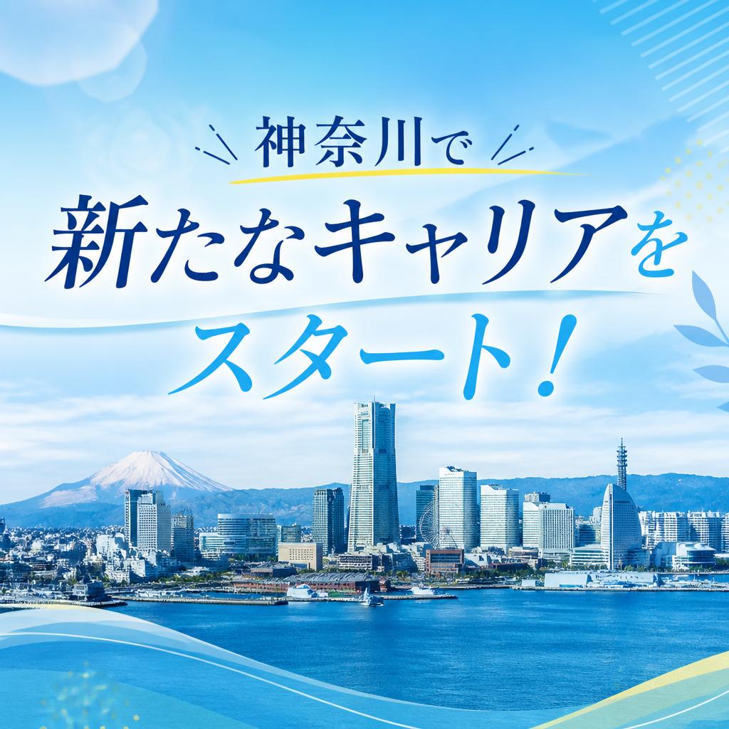 神奈川で新たなキャリアをスタート！