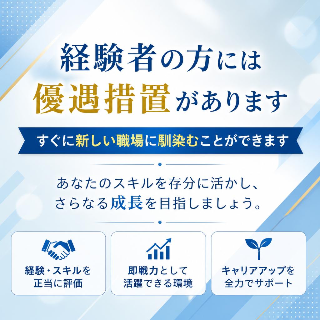 経験者優遇！スキルを活かせる職場