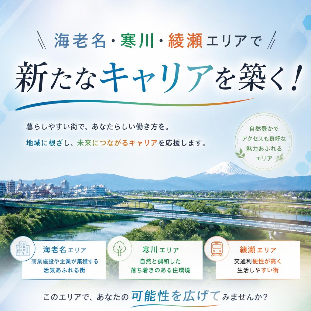 海老名・寒川・綾瀬エリアで新たなキャリアを築く！