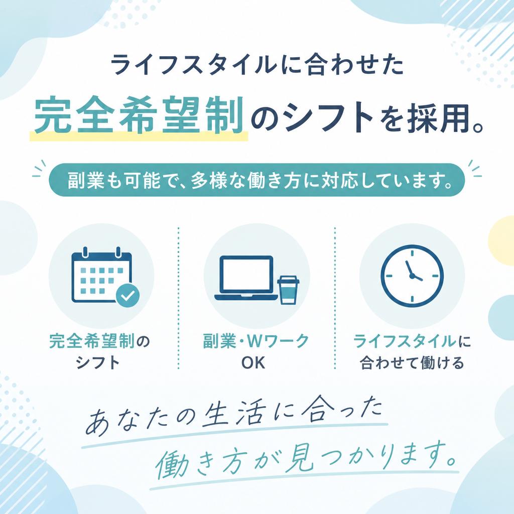 自由度の高いシフト制度