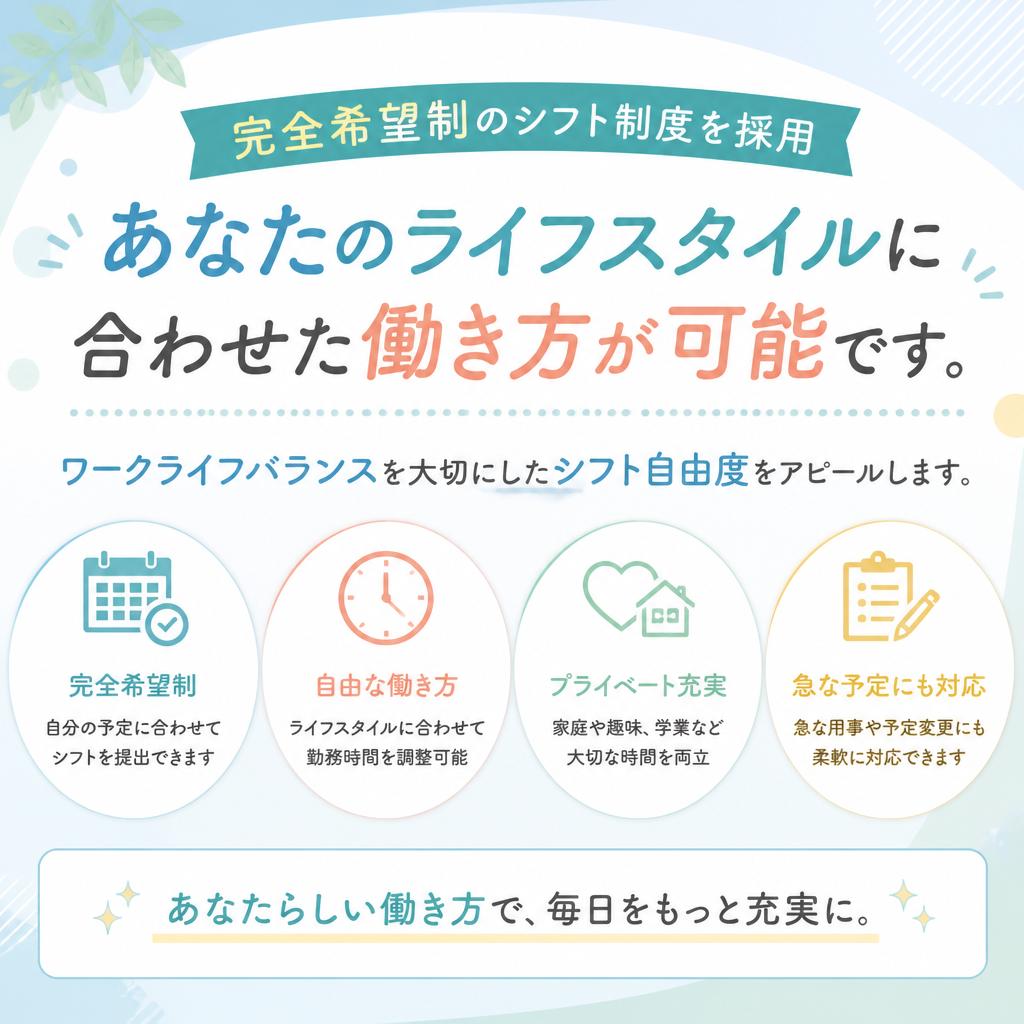 ライフスタイルに合わせたシフト制度