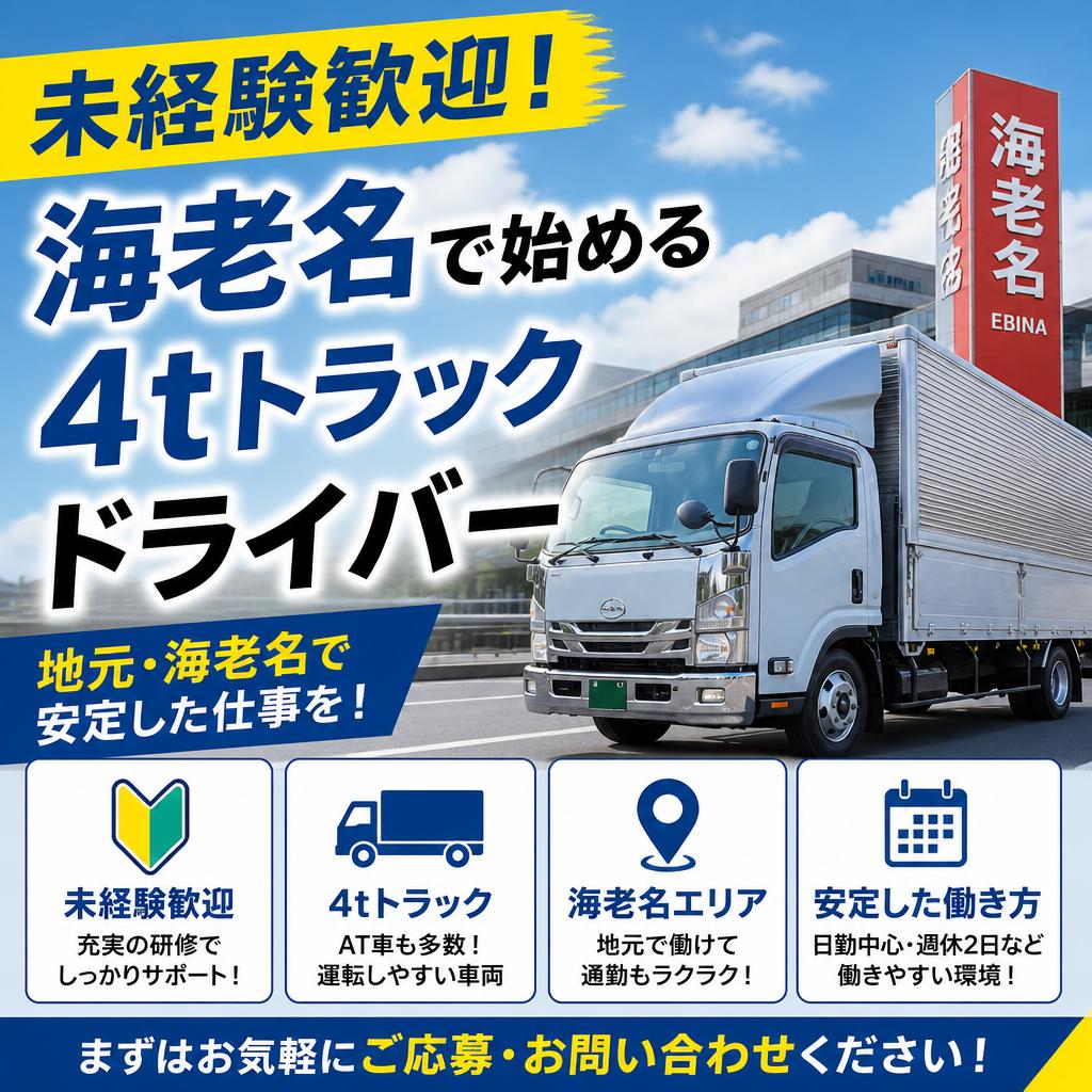未経験歓迎！海老名で始める4tトラックドライバー