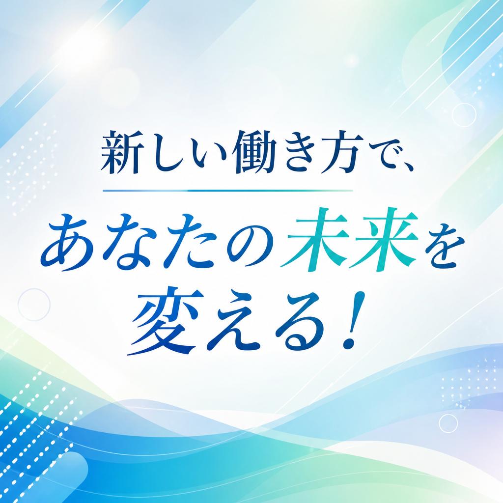 新しい働き方で、あなたの未来を変える！