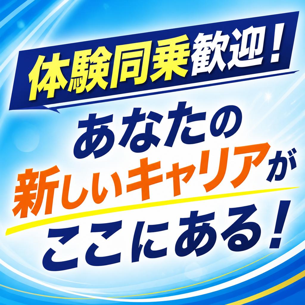 体験同乗歓迎！あなたの新しいキャリアがここにある！