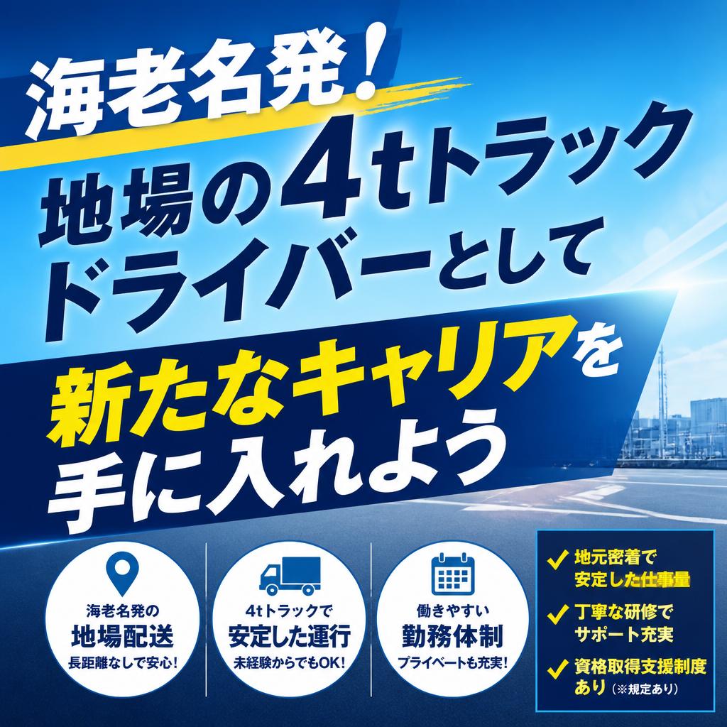 海老名発！地場の4tトラックドライバーとして新たなキャリアを手に入れよう